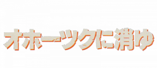 Hokkaidou Rensa Satsujin - Okhotsk ni Kiyu (Japan) logo